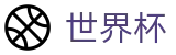 世界杯(FIFA WC)中文入口 - 亚洲顶级赔率对比
